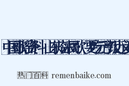 中国歌谣资料·山东临沐民歌·要吃元亨饭近义词是什么意思的图片